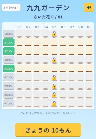 九九ガーデンの花畑の画面。9×9のマスが並び、2・3・5の段の行が開いていて、ほかの段には鍵のマークがある